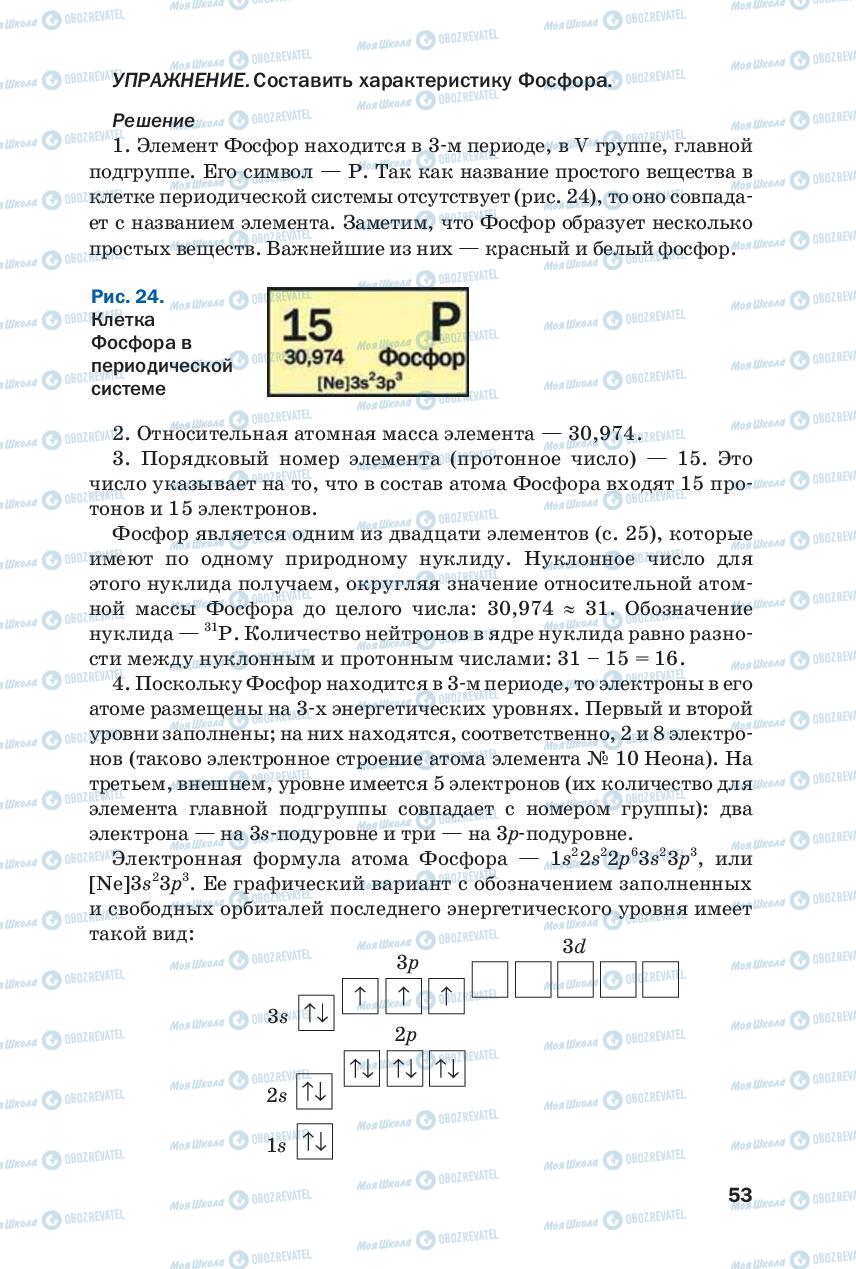 Учебники Химия 8 класс страница 53