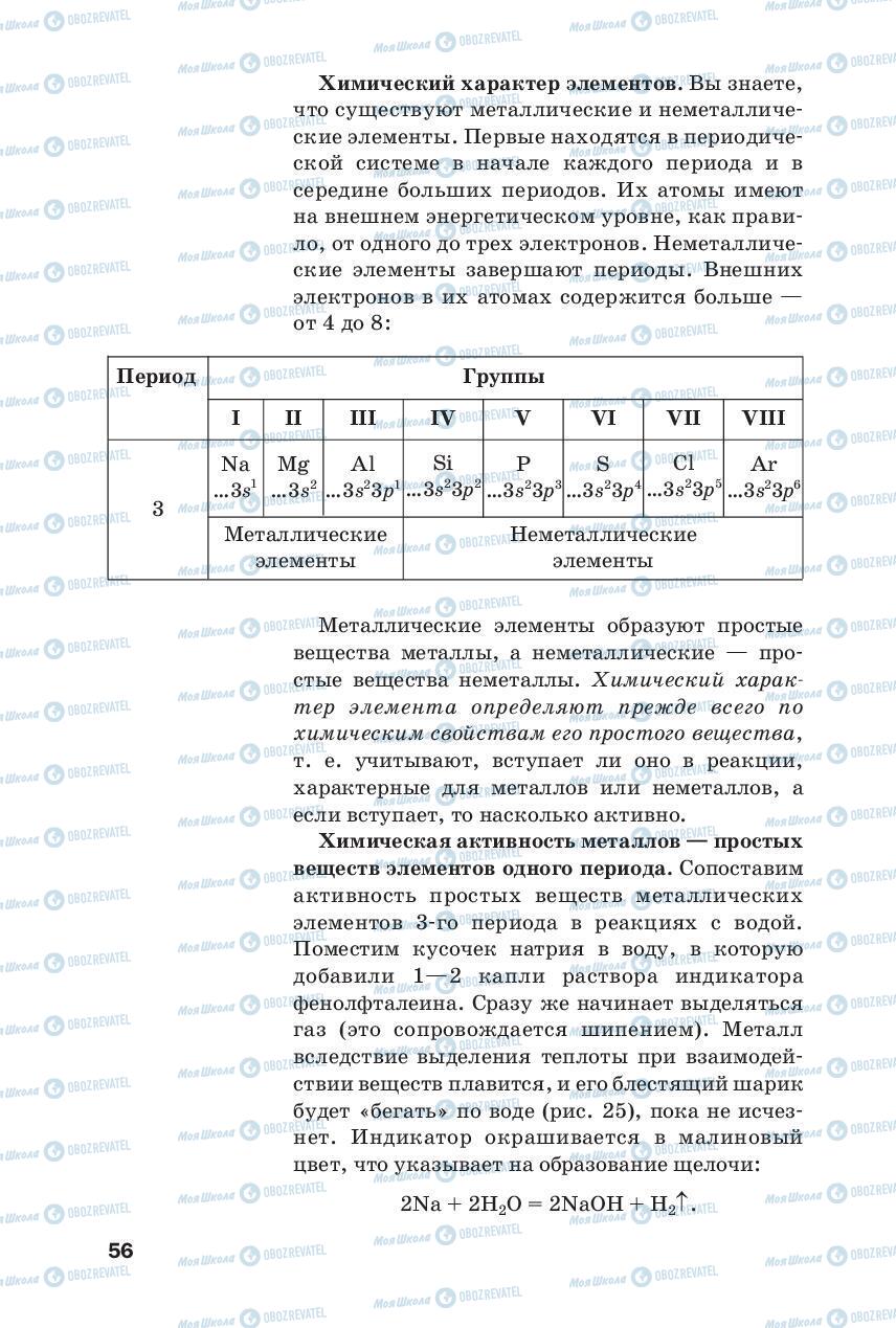 Підручники Хімія 8 клас сторінка 56