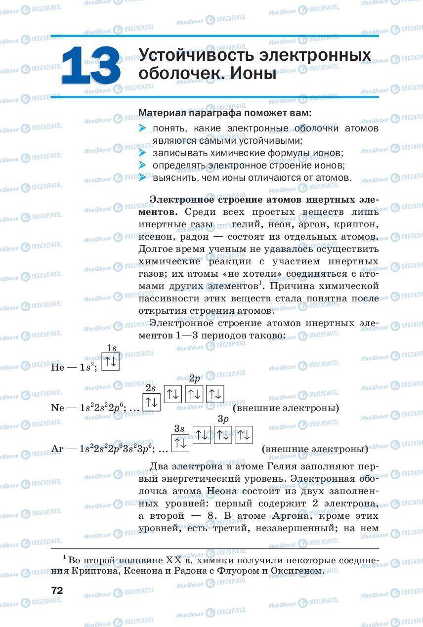 Підручники Хімія 8 клас сторінка 72