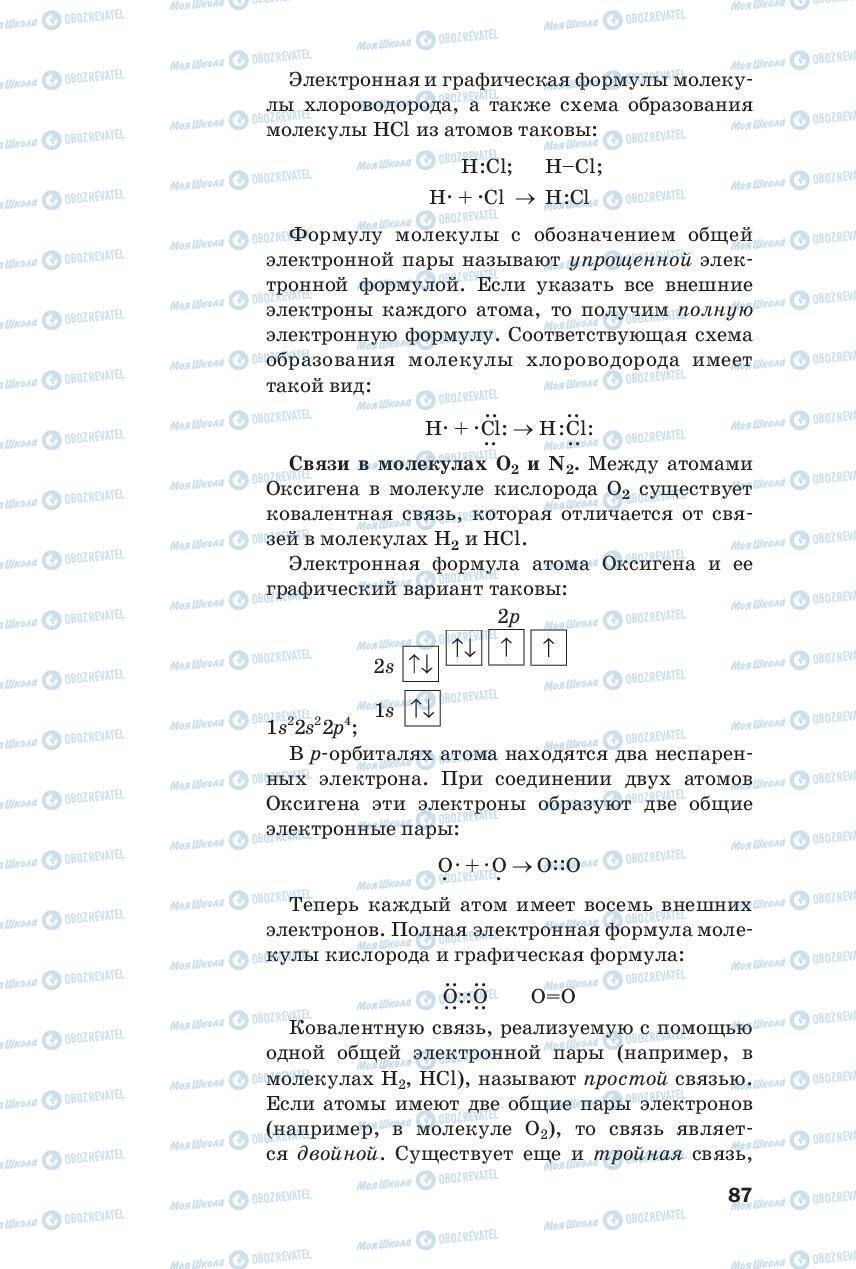 Підручники Хімія 8 клас сторінка 87