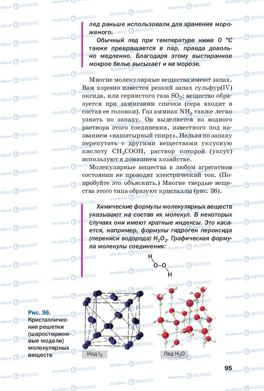 Учебники Химия 8 класс страница 95