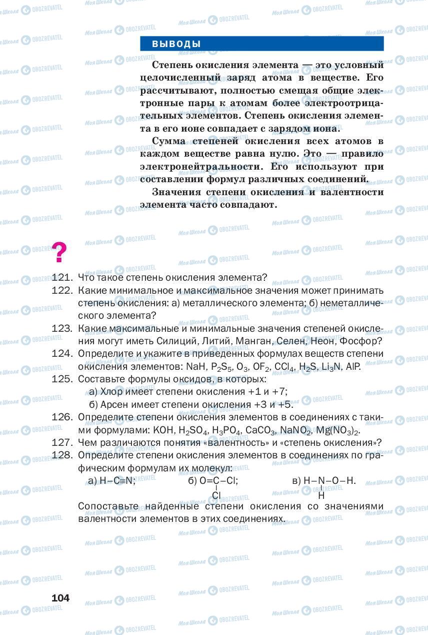 Підручники Хімія 8 клас сторінка 104