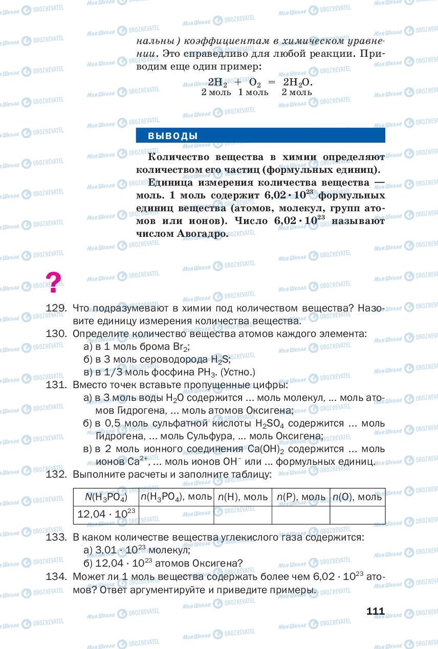 Підручники Хімія 8 клас сторінка 111