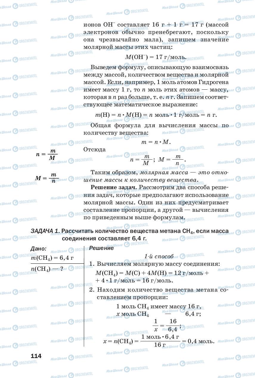 Підручники Хімія 8 клас сторінка 114