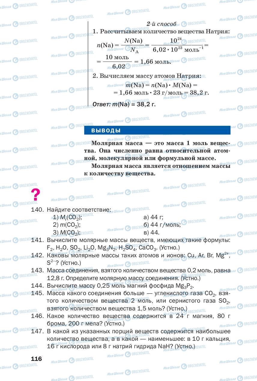 Учебники Химия 8 класс страница 116