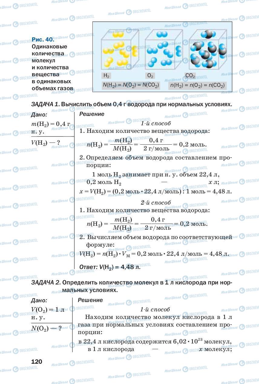 Підручники Хімія 8 клас сторінка 120
