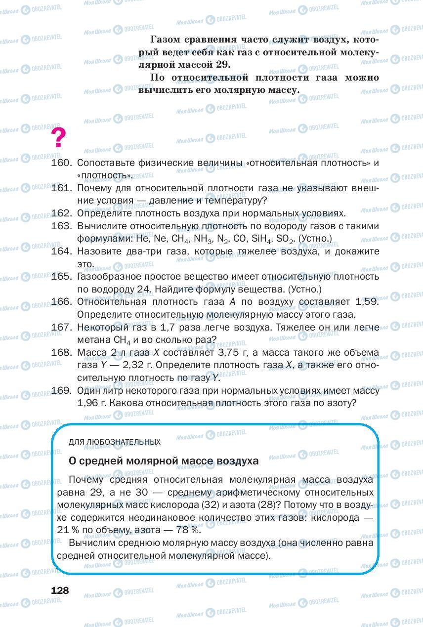 Учебники Химия 8 класс страница 128