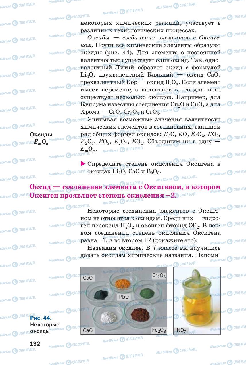 Підручники Хімія 8 клас сторінка 132