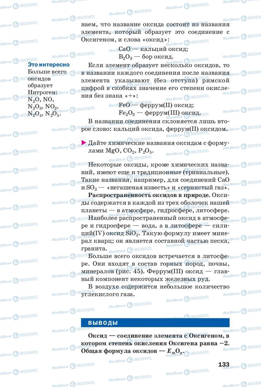 Підручники Хімія 8 клас сторінка 133