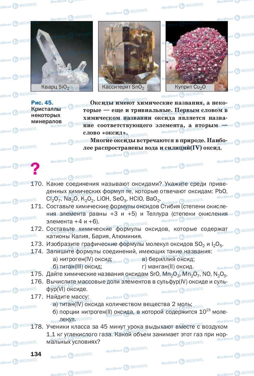 Підручники Хімія 8 клас сторінка 134