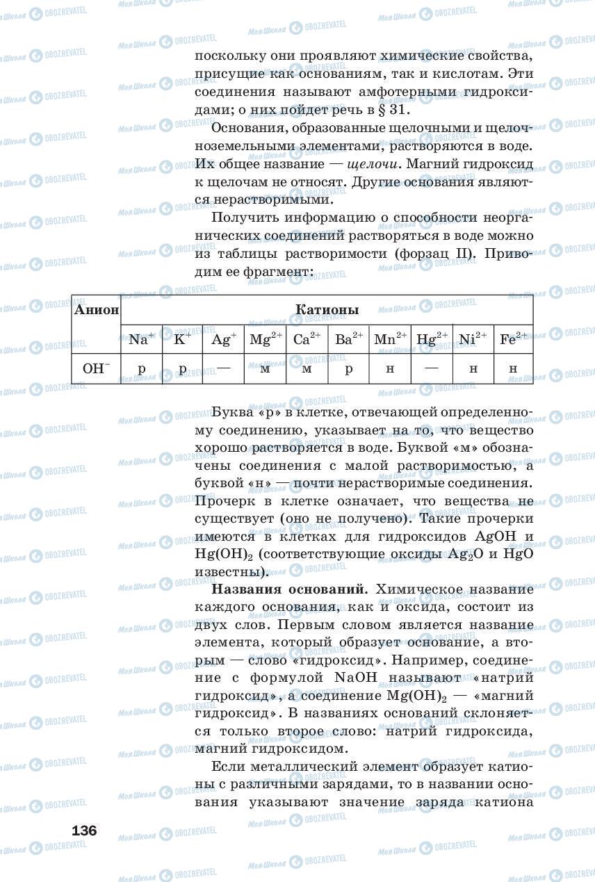 Підручники Хімія 8 клас сторінка 136