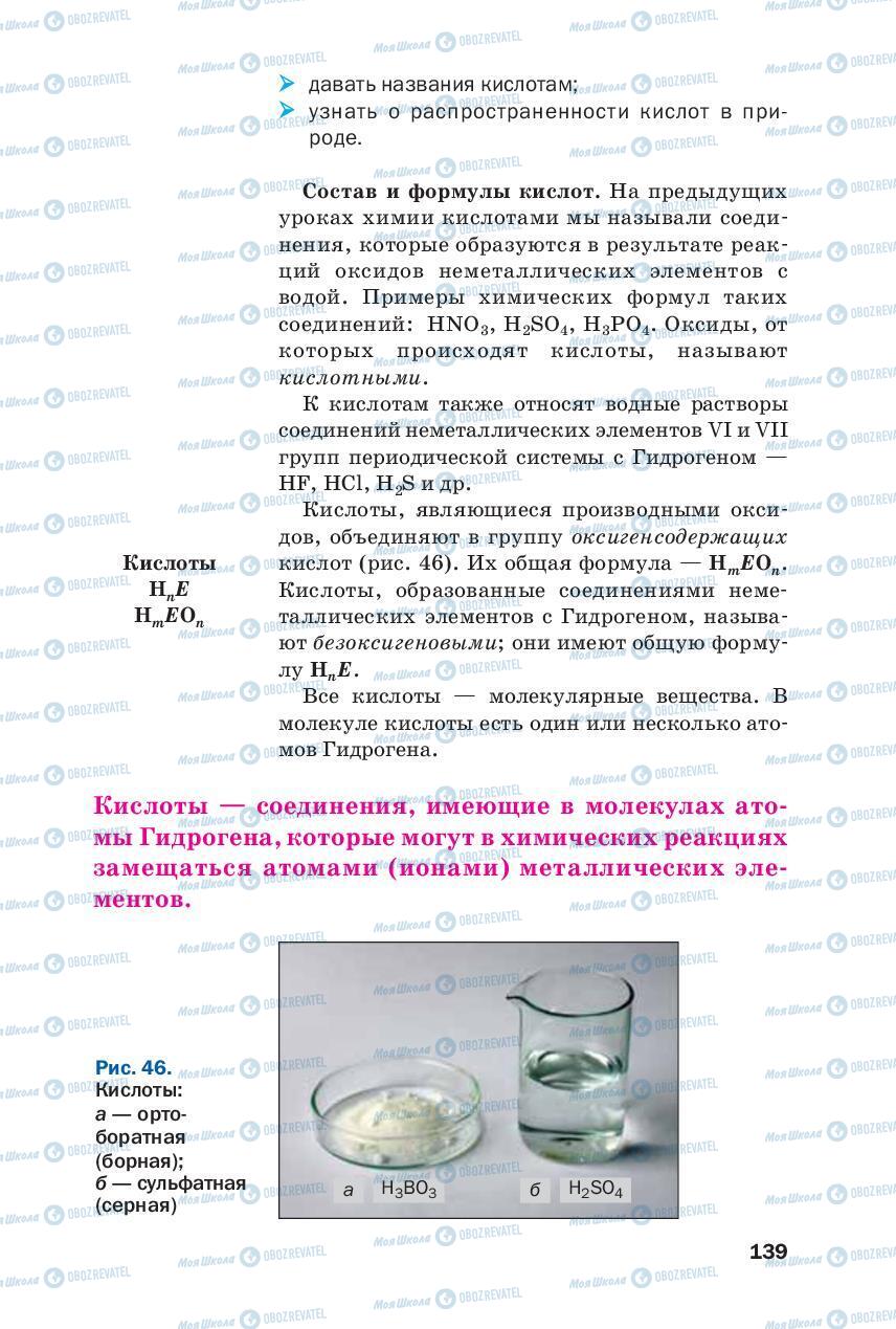 Підручники Хімія 8 клас сторінка 139