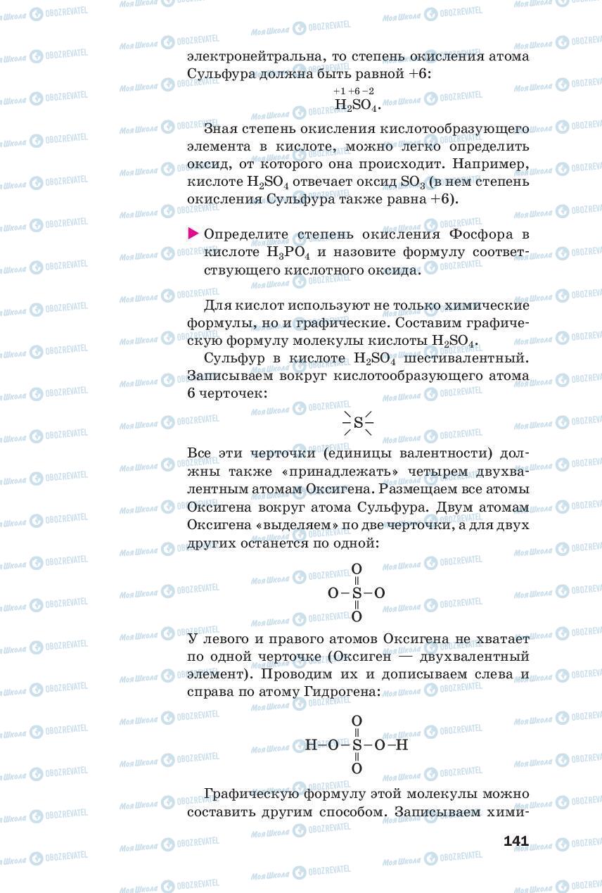 Підручники Хімія 8 клас сторінка 141