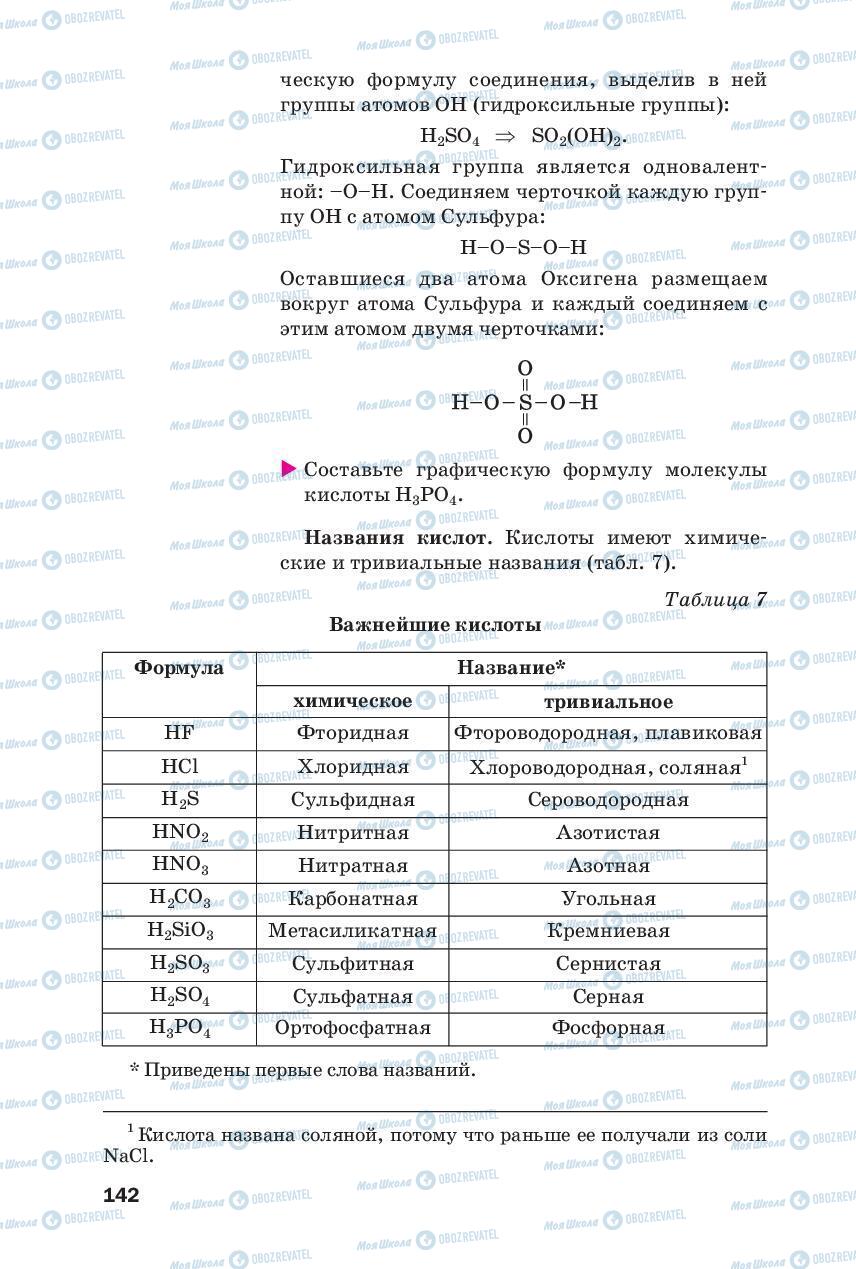 Підручники Хімія 8 клас сторінка 142