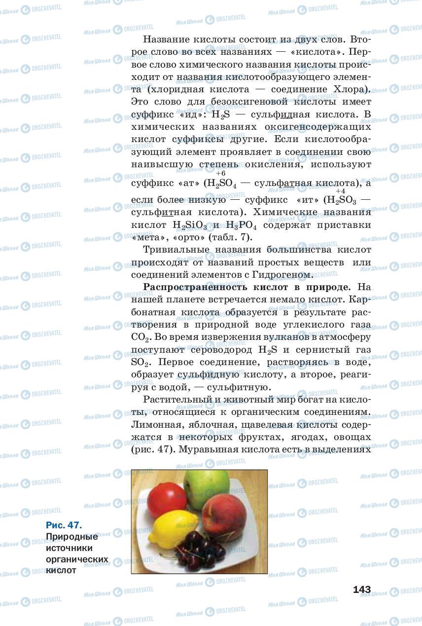Підручники Хімія 8 клас сторінка 143