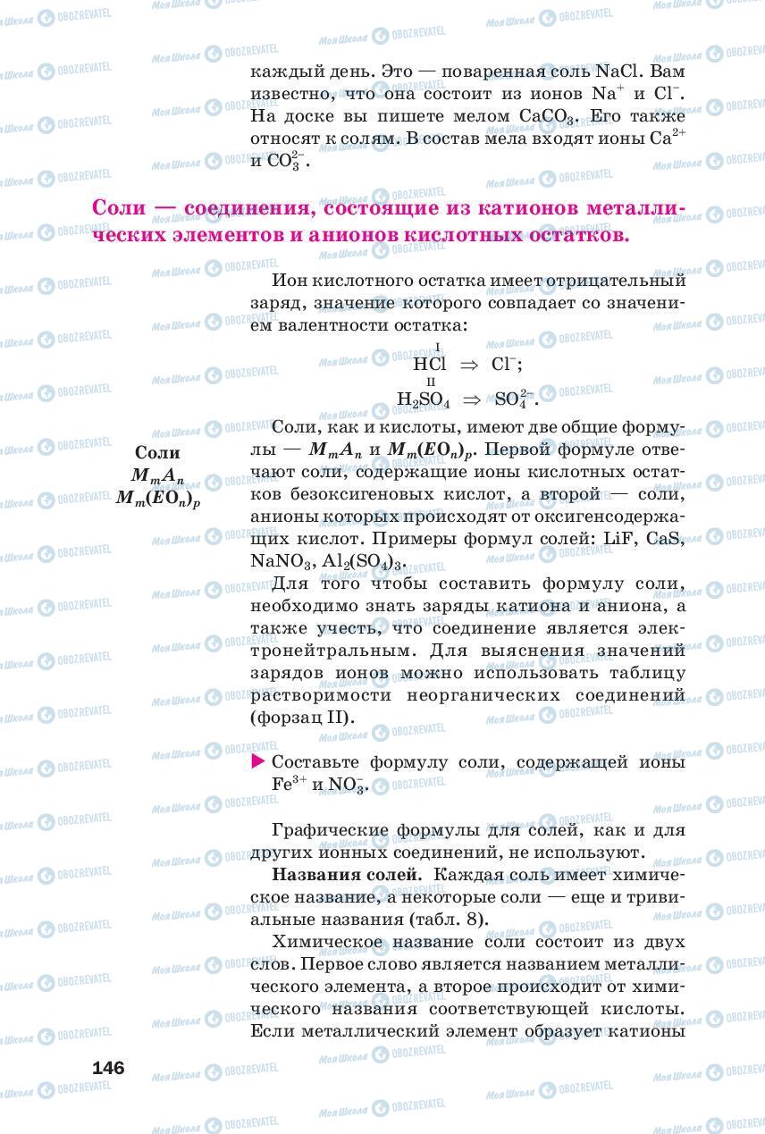 Підручники Хімія 8 клас сторінка 146