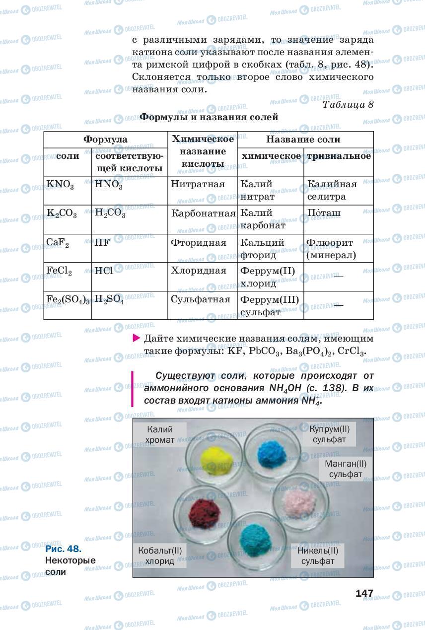 Учебники Химия 8 класс страница 147