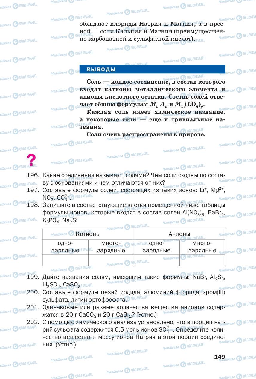 Учебники Химия 8 класс страница 149