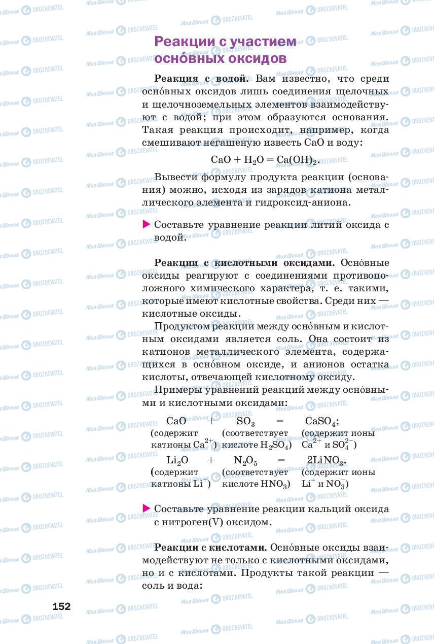 Підручники Хімія 8 клас сторінка 152