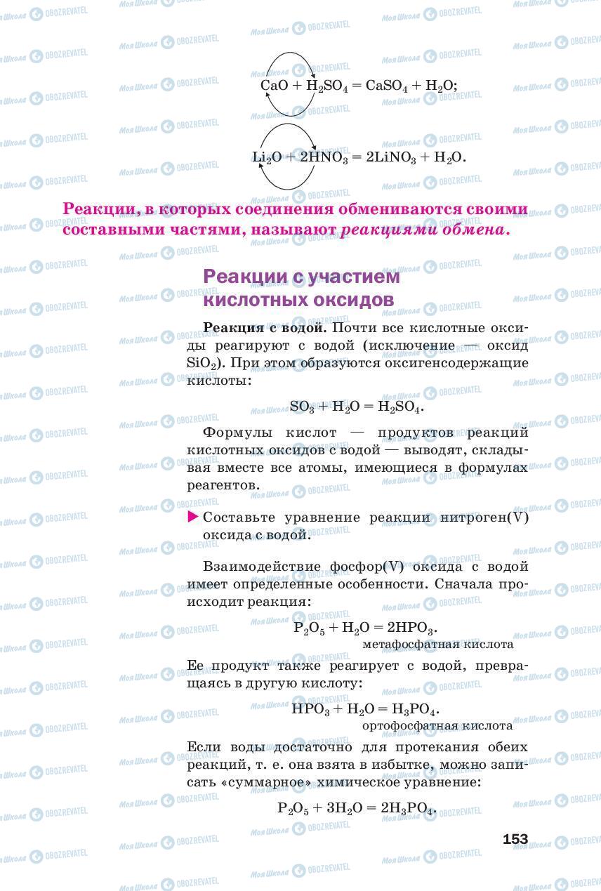 Підручники Хімія 8 клас сторінка 153