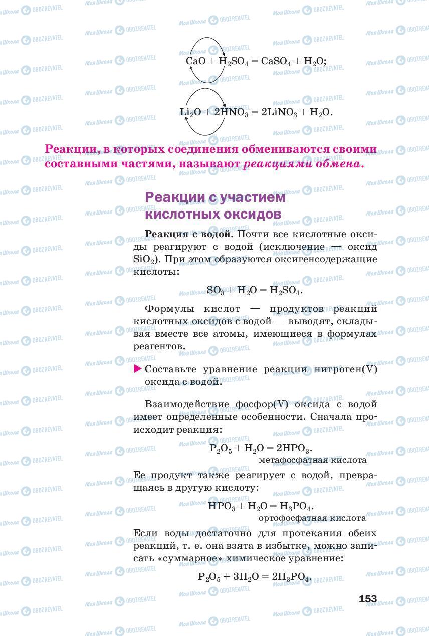 Підручники Хімія 8 клас сторінка 153