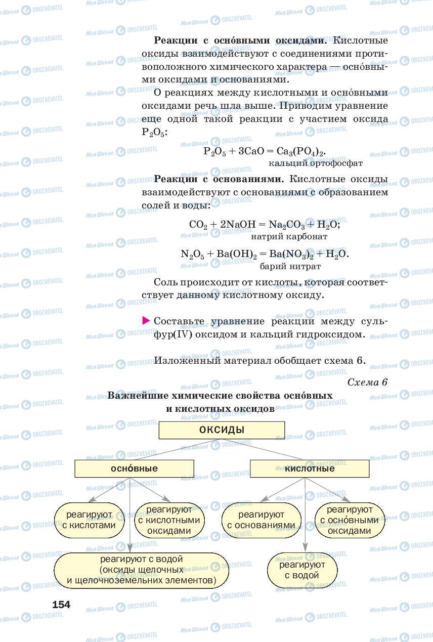 Підручники Хімія 8 клас сторінка 154