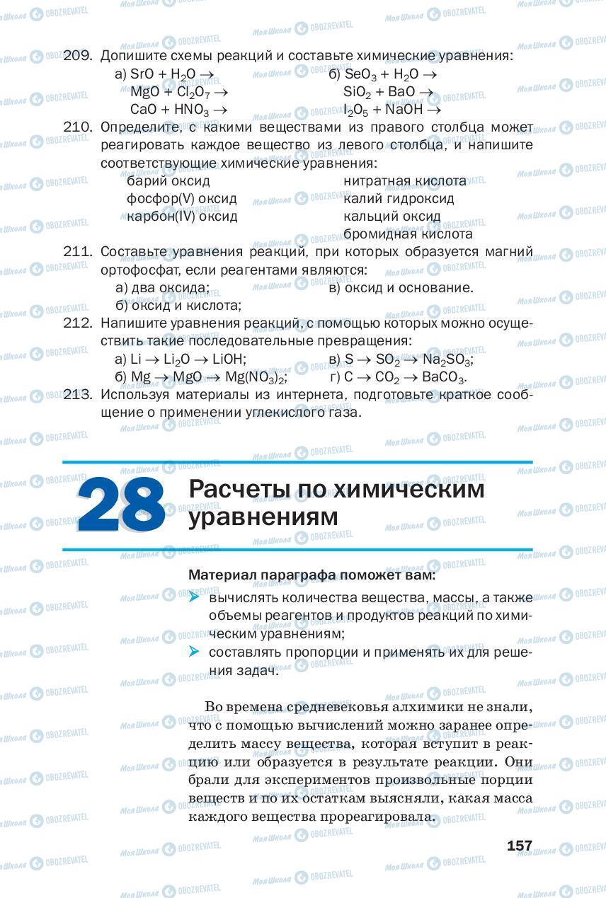 Підручники Хімія 8 клас сторінка 157