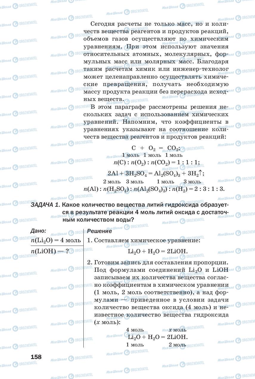 Підручники Хімія 8 клас сторінка 158