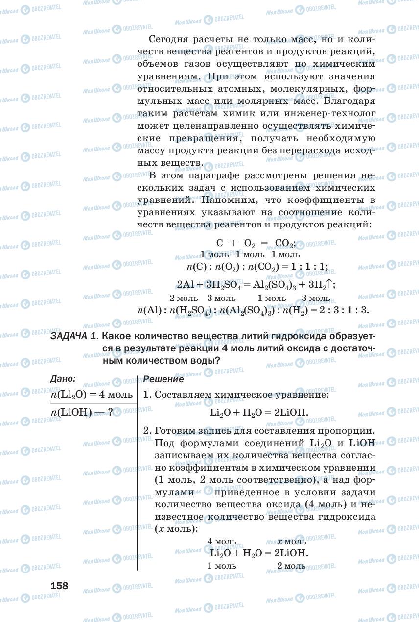 Підручники Хімія 8 клас сторінка 158