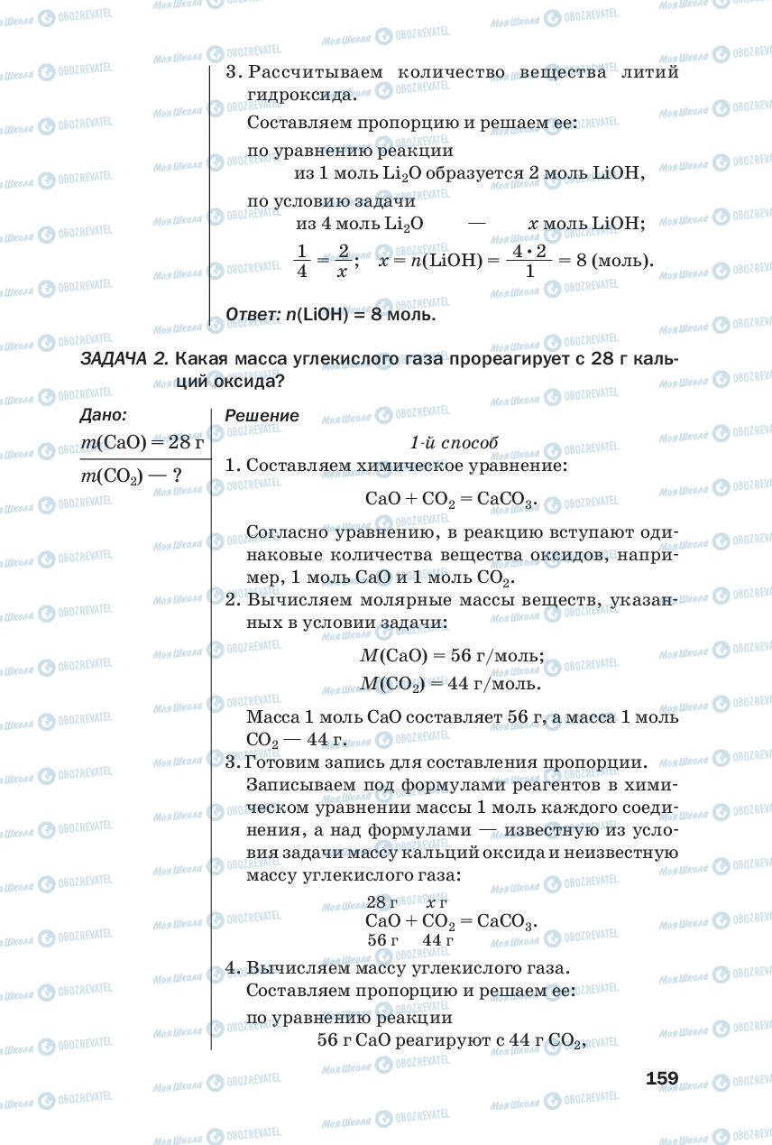 Учебники Химия 8 класс страница 159