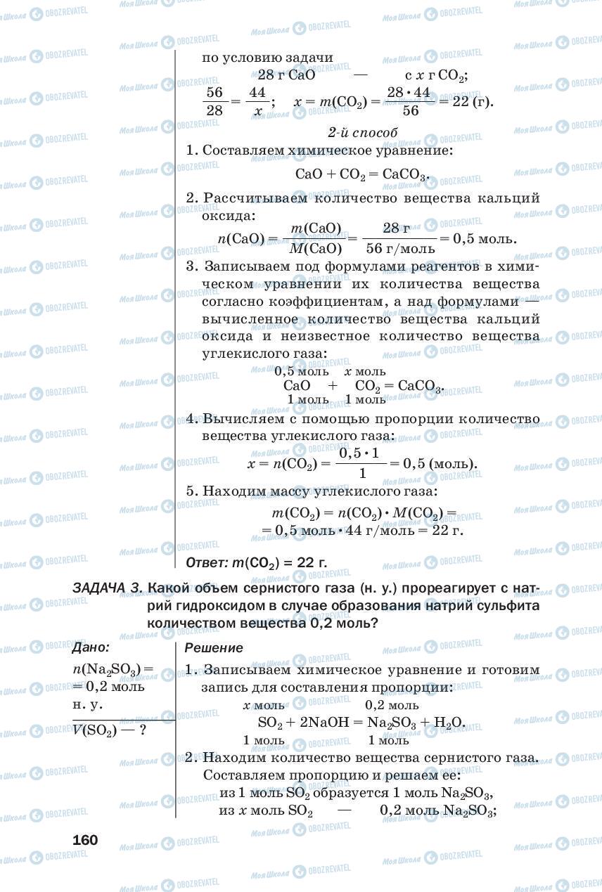 Учебники Химия 8 класс страница 160