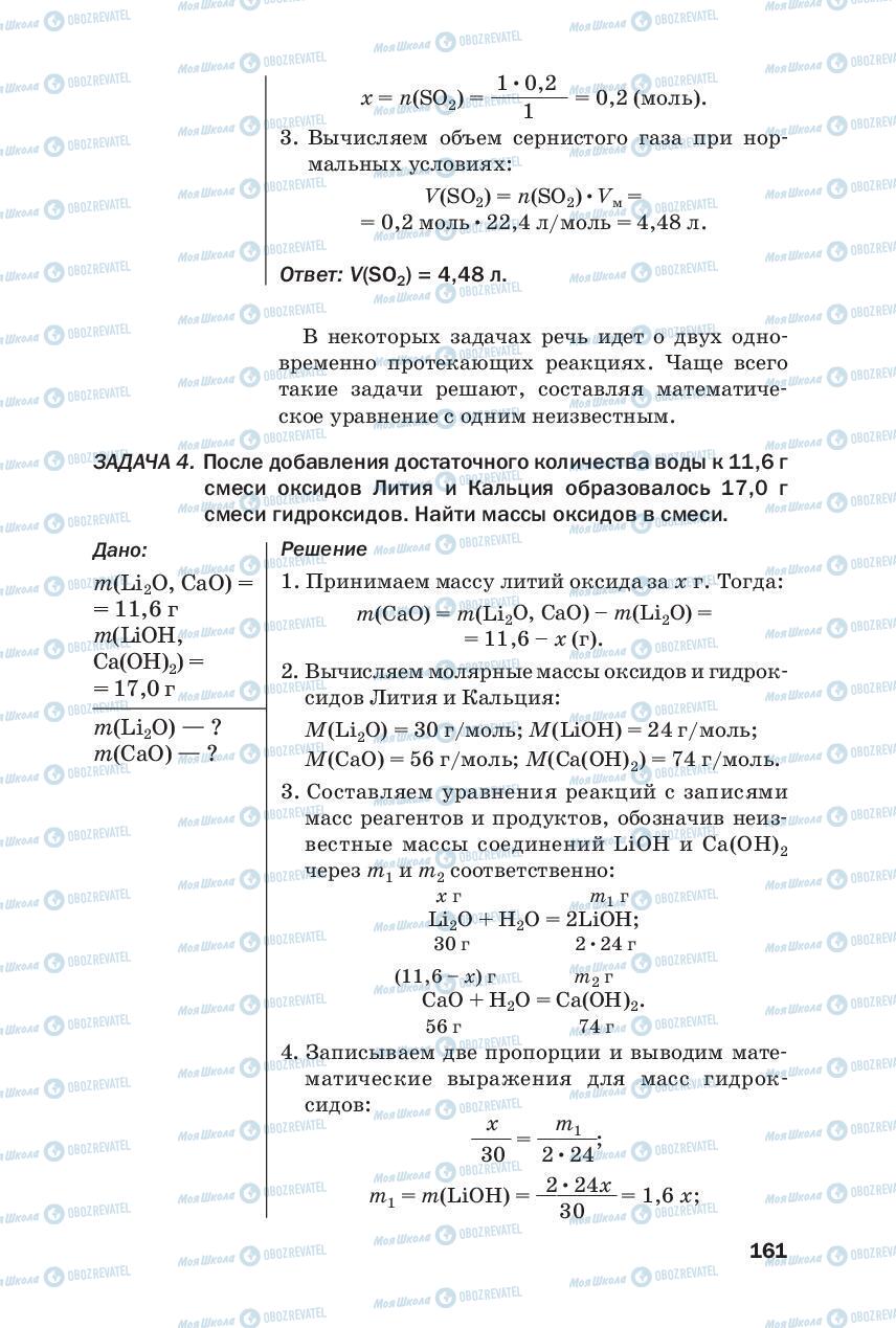 Підручники Хімія 8 клас сторінка 161