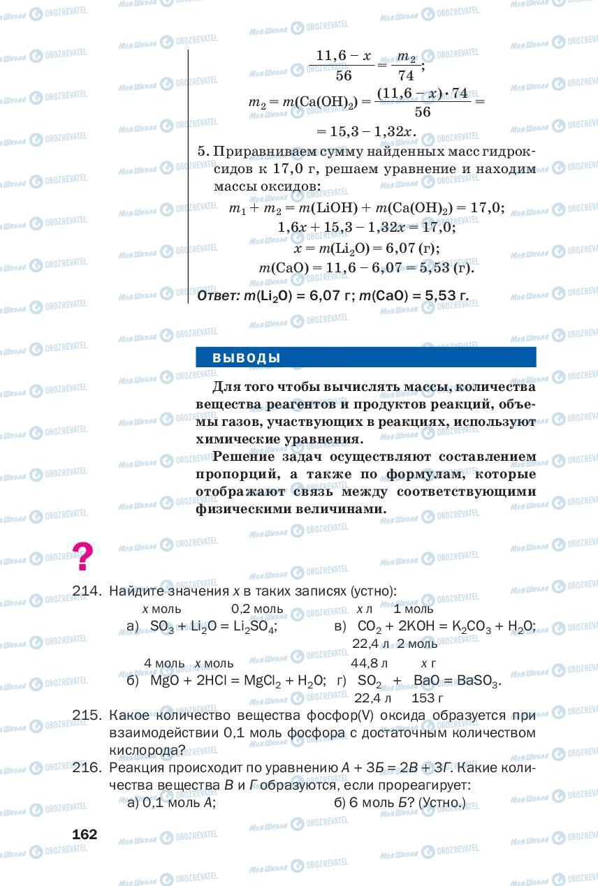 Підручники Хімія 8 клас сторінка 162