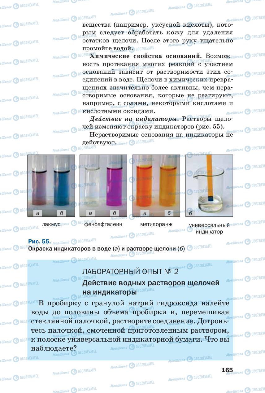 Підручники Хімія 8 клас сторінка 165