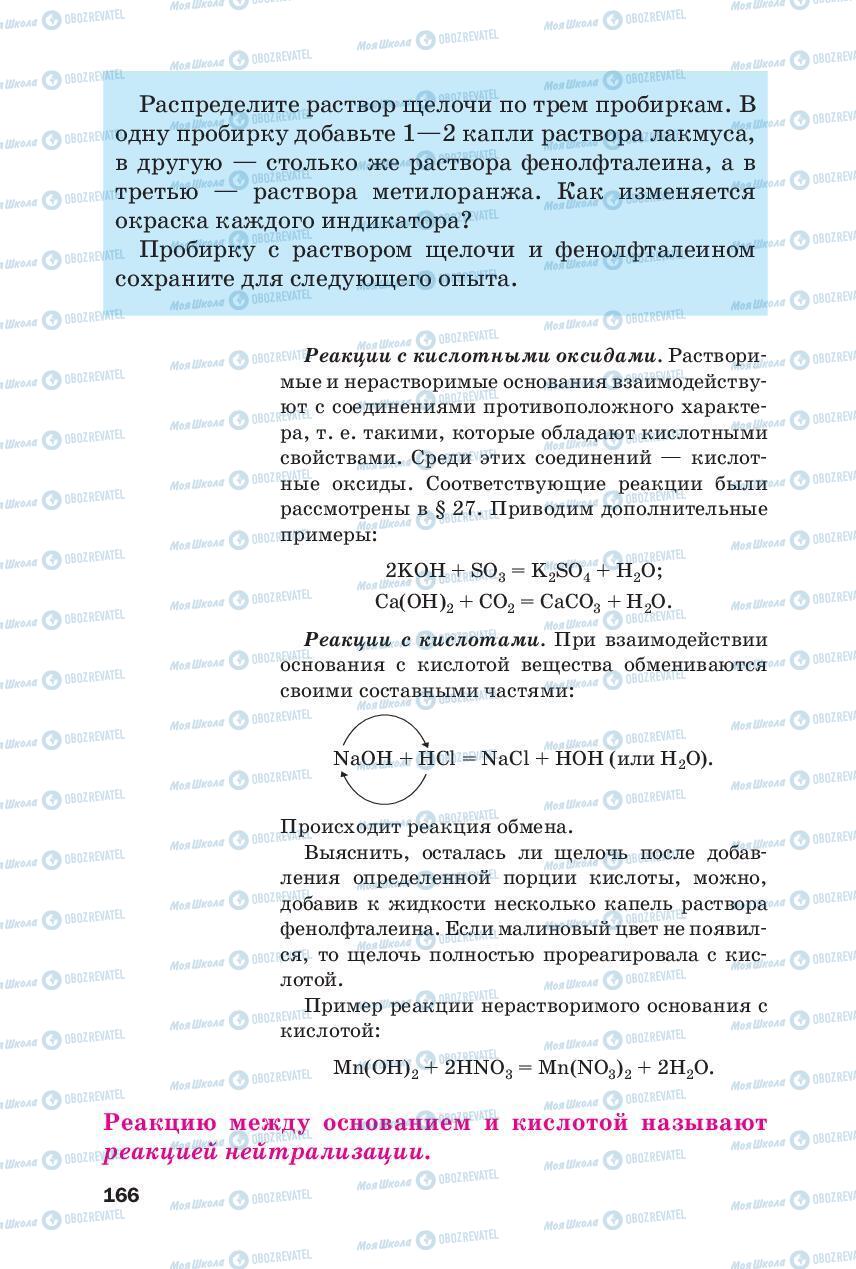 Підручники Хімія 8 клас сторінка 166