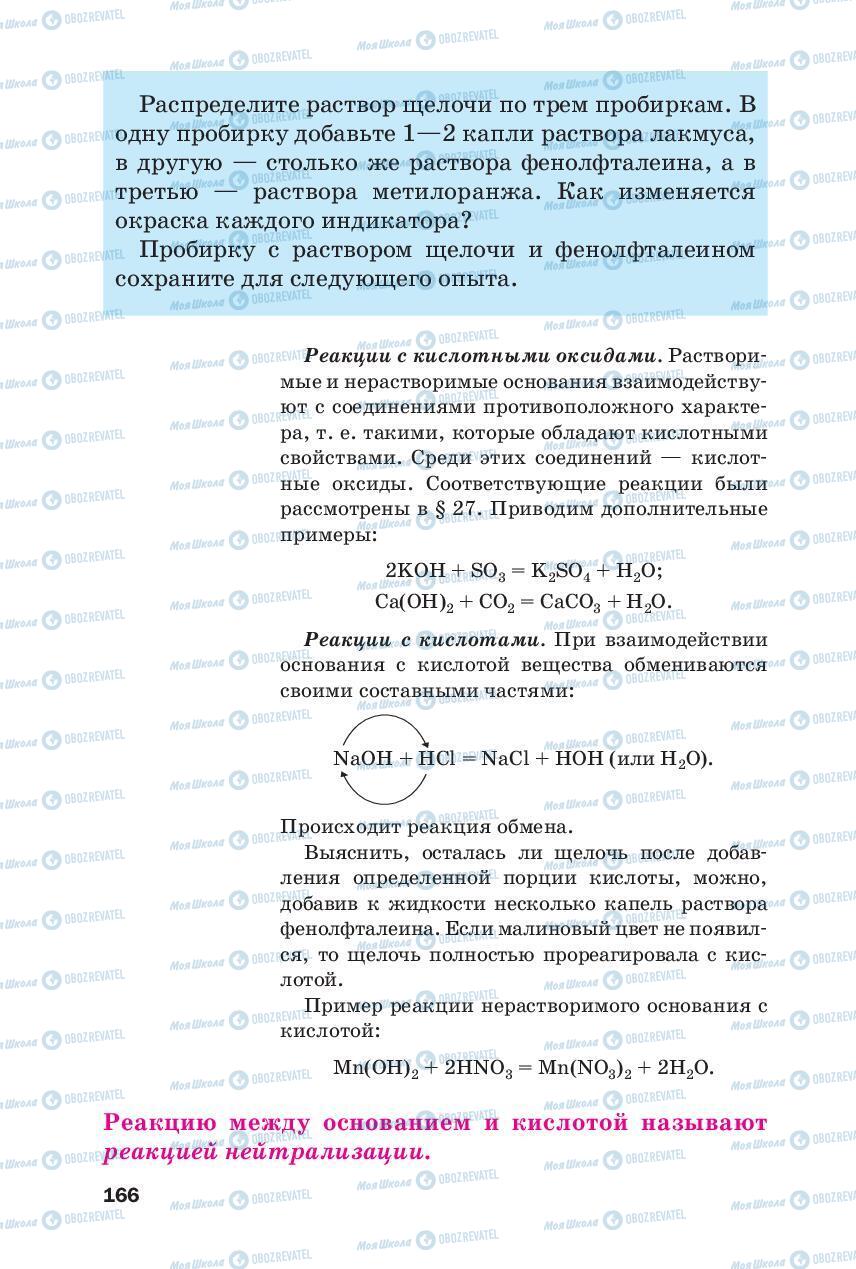 Підручники Хімія 8 клас сторінка 166