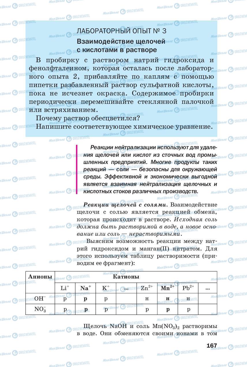Підручники Хімія 8 клас сторінка 167