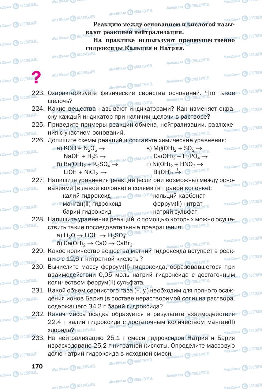 Підручники Хімія 8 клас сторінка 170