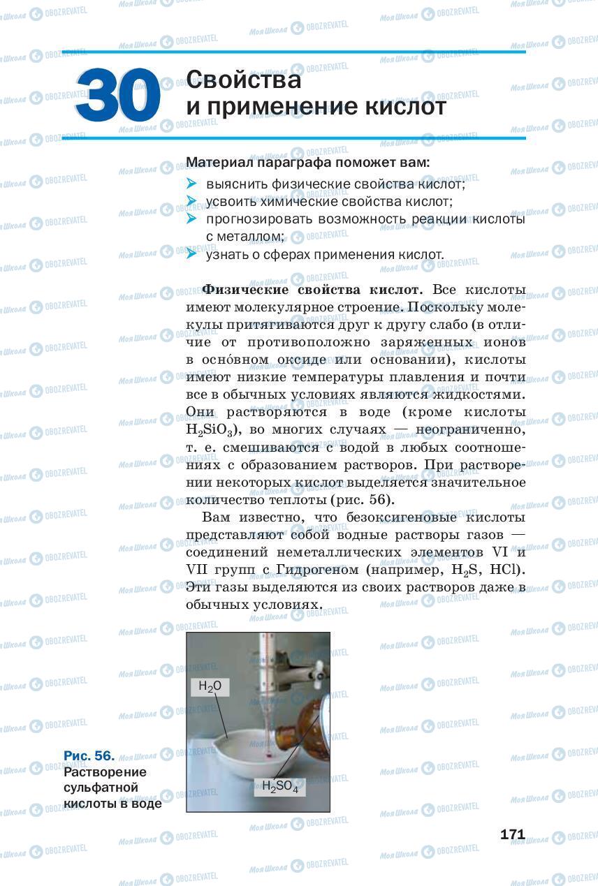 Підручники Хімія 8 клас сторінка 171