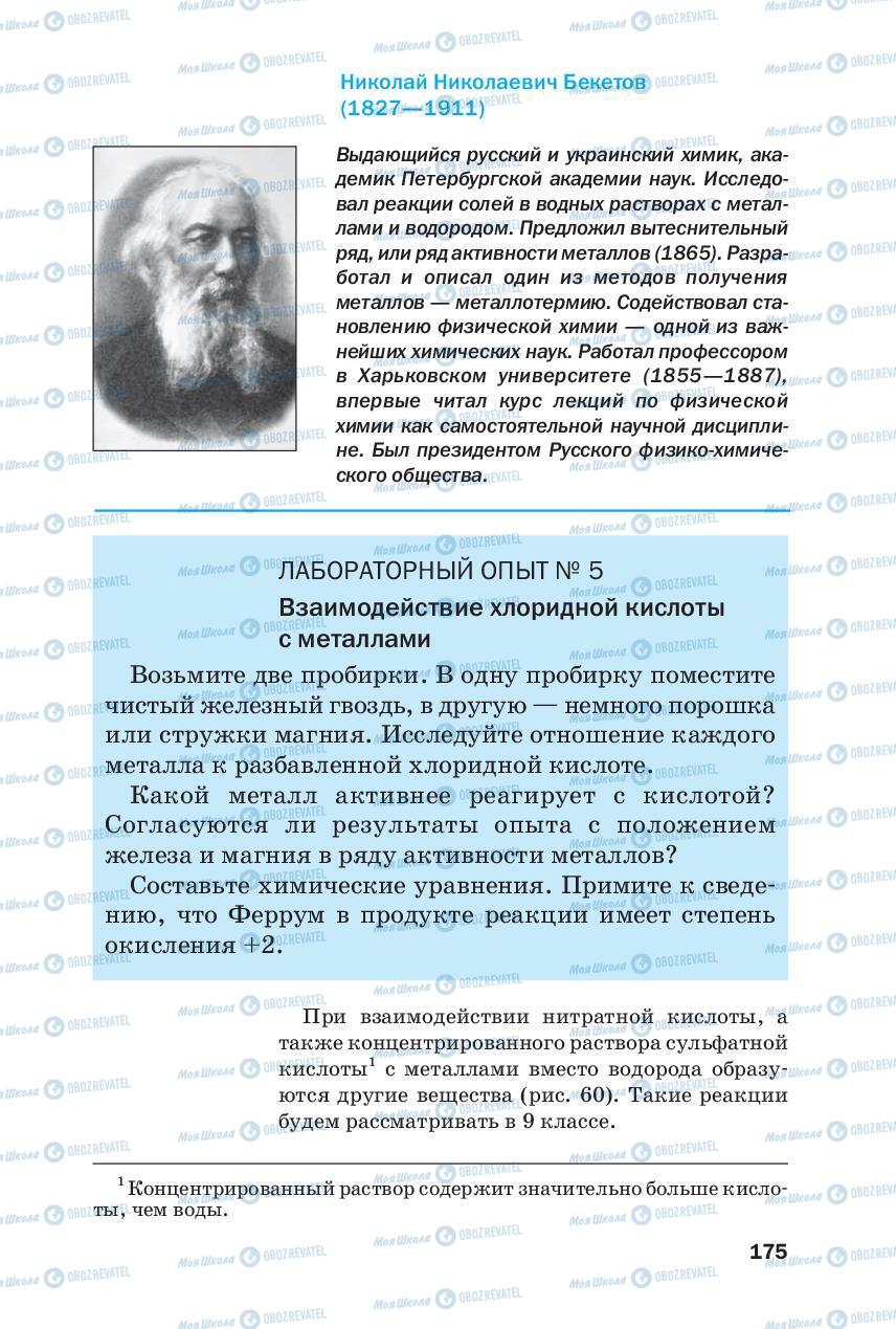 Підручники Хімія 8 клас сторінка 175