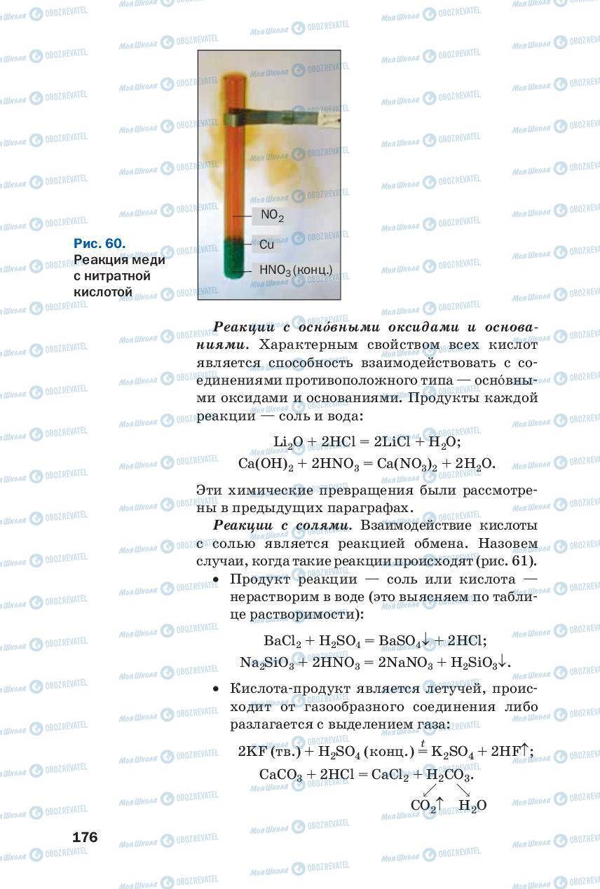 Підручники Хімія 8 клас сторінка 176