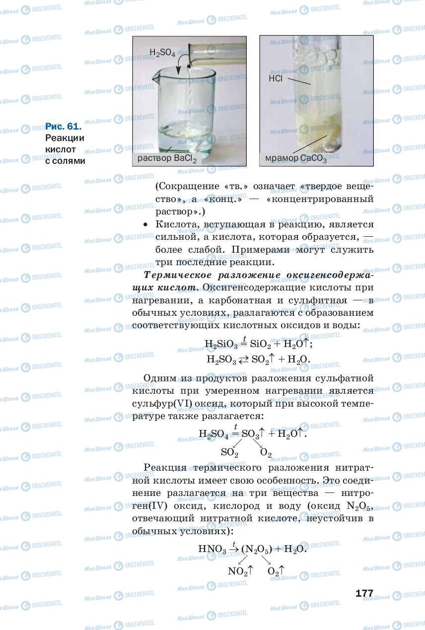 Учебники Химия 8 класс страница 177