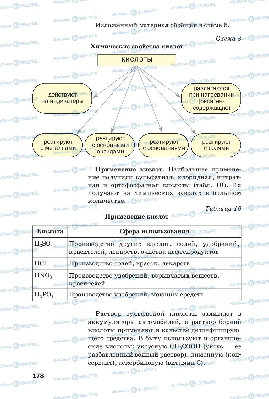 Учебники Химия 8 класс страница 178