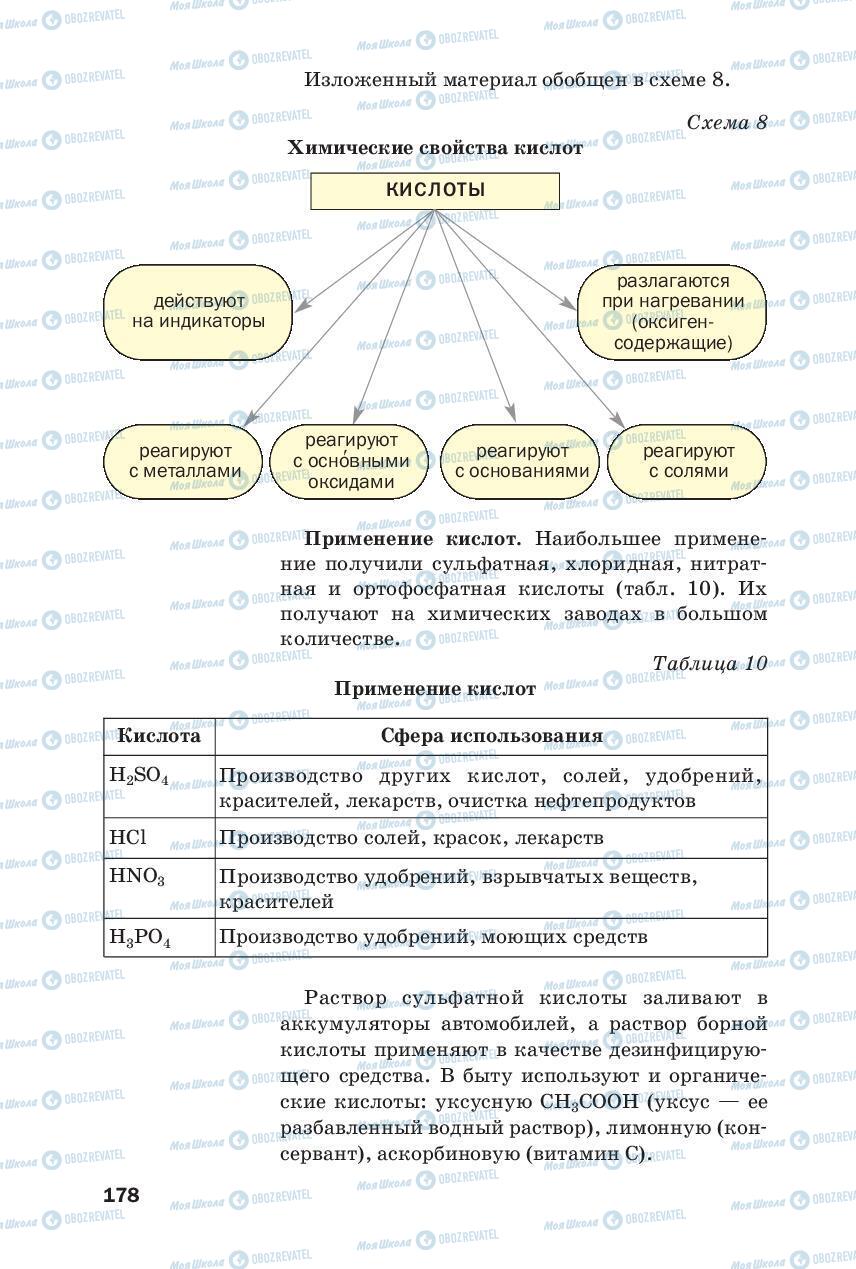 Підручники Хімія 8 клас сторінка 178
