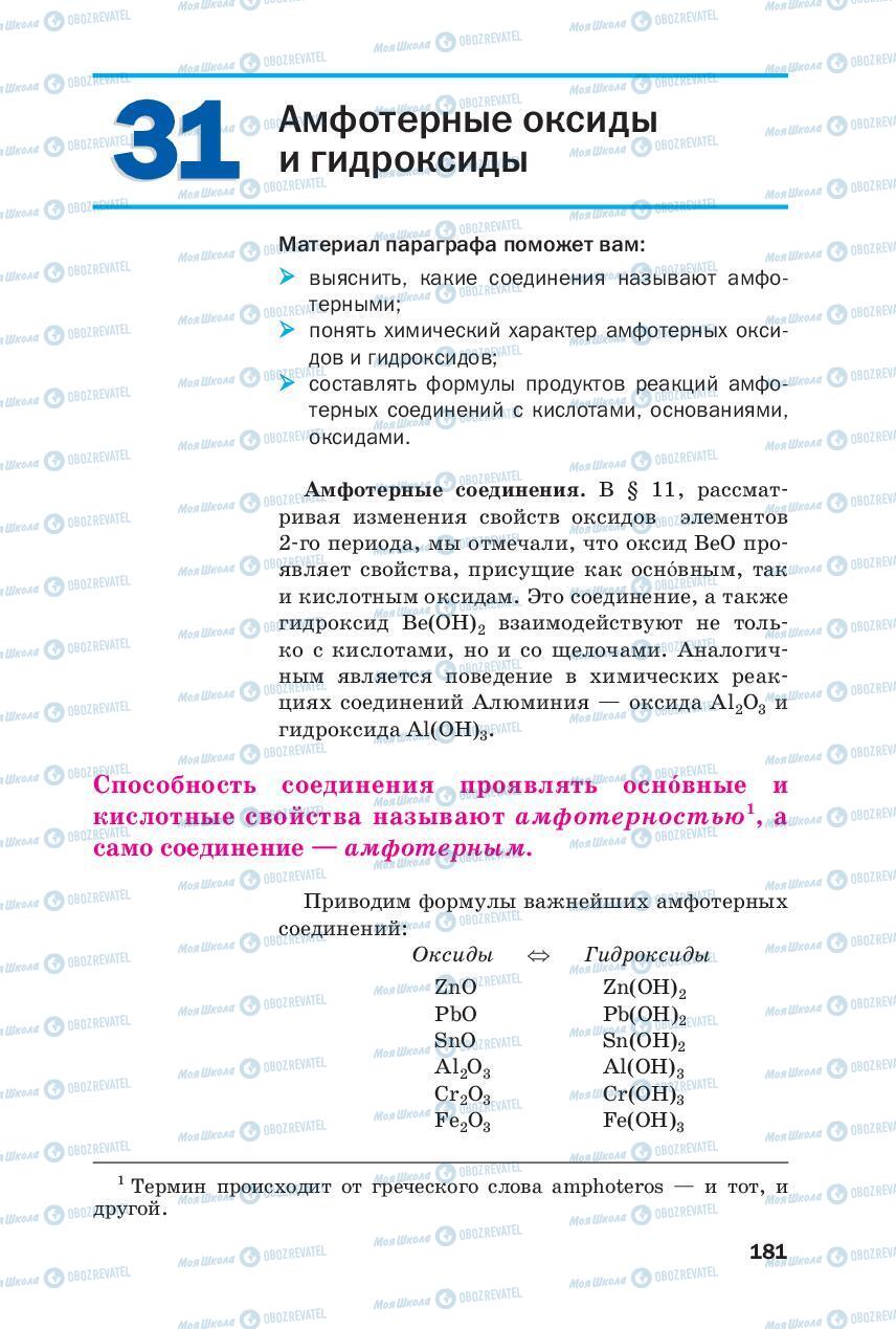 Підручники Хімія 8 клас сторінка 181