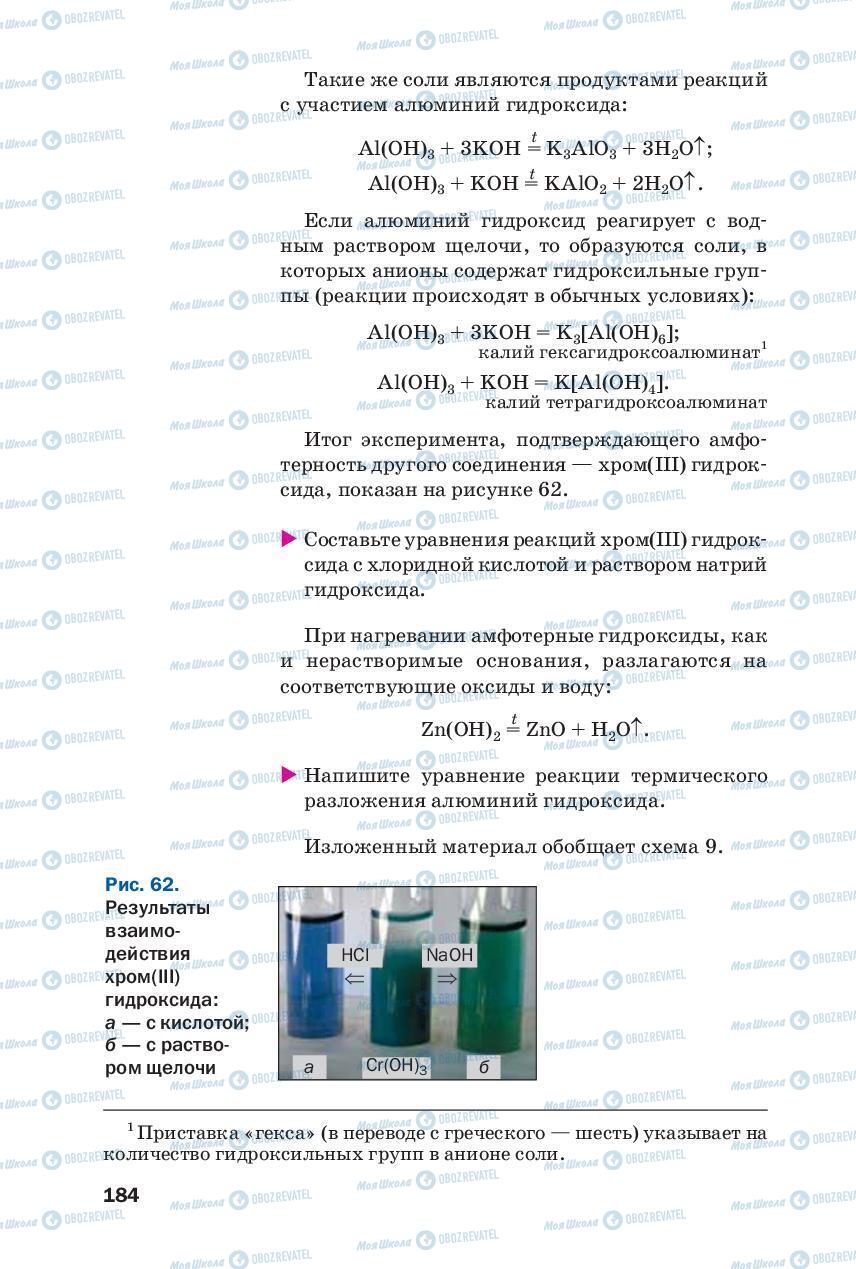Підручники Хімія 8 клас сторінка 184