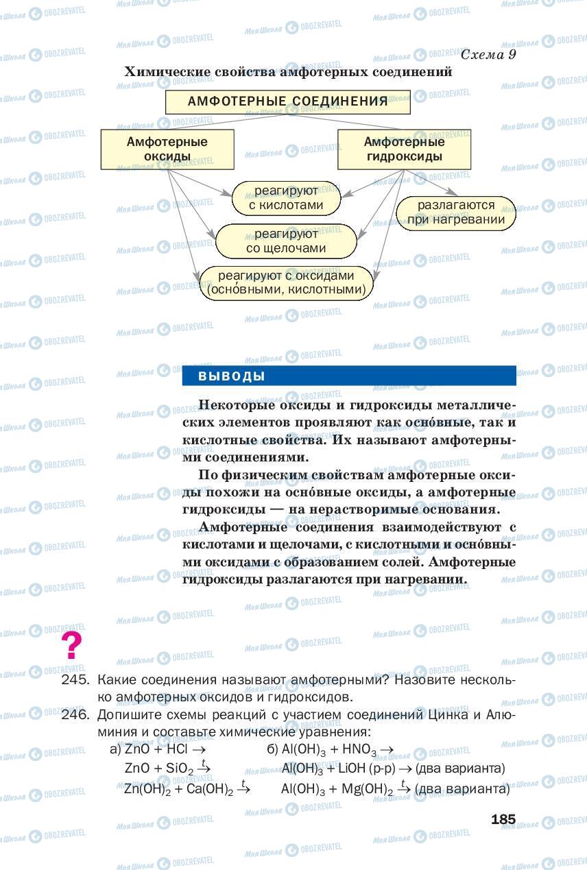 Учебники Химия 8 класс страница 185