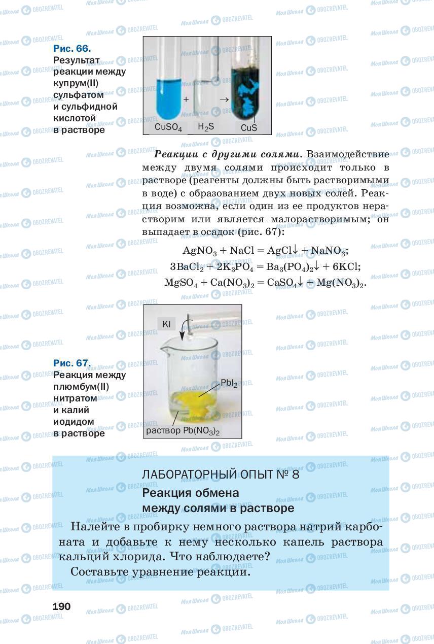 Підручники Хімія 8 клас сторінка 190