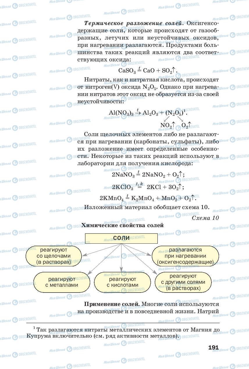 Підручники Хімія 8 клас сторінка 191