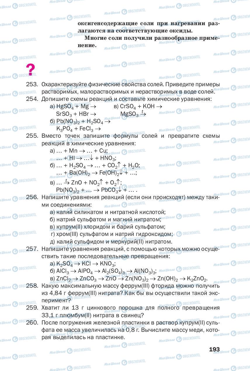 Підручники Хімія 8 клас сторінка 193